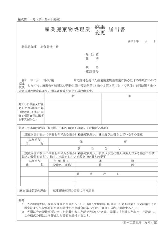 変更届の提出について 行政書士法人田村環境事務所 新潟市