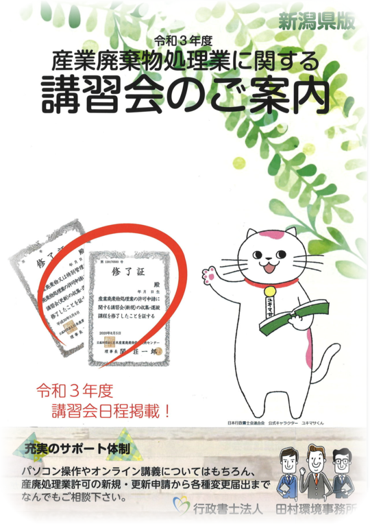 新潟の行政書士なら 行政書士法人田村環境事務所へ 新潟の行政書士なら 行政書士法人田村環境事務所へ