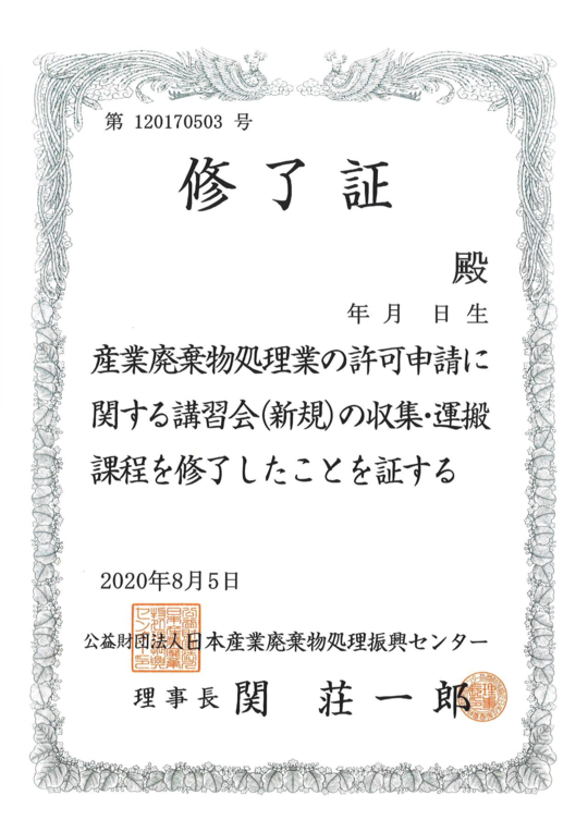 許可要件について 収運業 行政書士法人田村環境事務所 新潟市